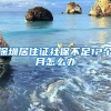 深圳居住证社保不足12个月怎么办