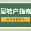 最新2022年上海居转户指南！附申请条件、和常见问题！