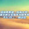 深圳再筹建一所新大学；清华博士生每年补助不低于5.1万｜一周动态