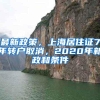 最新政策，上海居住证7年转户取消，2020年新政和条件