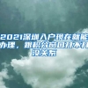 2021深圳入户现在就能办理，跟积分窗口开不开没关系