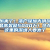 厉害了！落户深圳光明区最高奖励5000万！住在这里的深圳人要发了