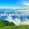 深圳公租房2020年10