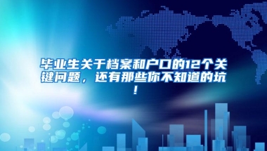 毕业生关于档案和户口的12个关键问题，还有那些你不知道的坑！