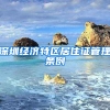 深圳经济特区居住证管理条例