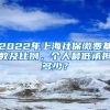 2022年上海社保缴费基数及比例，个人最低承担多少？