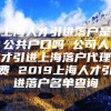 上海人才引进落户是公共户口吗 公司人才引进上海落户代理费 2019上海人才引进落户名单查询