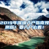 2019年深圳入户指南预测版！要入户必看！