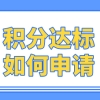 上海居住证积分申请相关事则；积分达标就来看看如何申请？