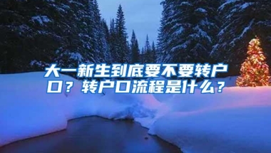 大一新生到底要不要转户口？转户口流程是什么？