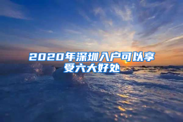 2020年深圳入户可以享受六大好处