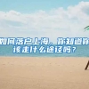 如何落户上海，你知道你该走什么途径吗？