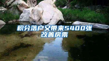 积分落户又带来5400张改善房票