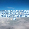 28岁以下大专学历交满一年社保可落户！广州或将迎来史上最宽松落户政策