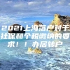 2021上海落户对于社保和个税缴纳的要求！！办居转户