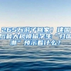 265万游子回家！建国后最大规模留学生“归国潮”预示着什么？