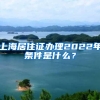 上海居住证办理2022年条件是什么？