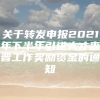 关于转发申报2021年下半年引进人才来晋工作奖励资金的通知