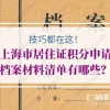 上海市居住证积分申请档案材料清单有哪些？技巧都在这！