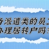 劳务派遣类的员工可以在上海办理居转户吗？