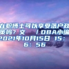 在职博士可以享受落户政策吗？文  ／DBA小编2021年10月15日 15：16：56