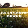 上海人才引进每月什么时间公布