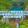 2022上海居住证积分打分管理系统，积分120分模拟计算攻略来了！