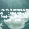 2015年国考时政热点：“居转户”政策向前一小步 幸福迈进一大步