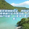 最全深圳居住证、身份证、港澳通行证办理攻略，入深户攻略！（非深户看过来）