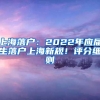 上海落户：2022年应届生落户上海新规！评分细则