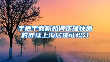 手把手教你如何正确快速的办理上海居住证积分