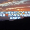 2018深圳积分入户常见问题，想办理深户的都进来看看吧