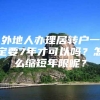 外地人办理居转户一定要7年才可以吗？怎么缩短年限呢？