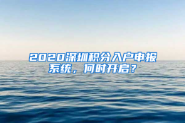 2020深圳积分入户申报系统，何时开启？