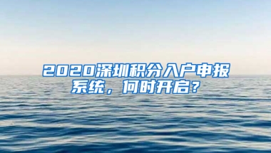 2020深圳积分入户申报系统，何时开启？