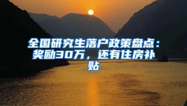 全国研究生落户政策盘点：奖励30万，还有住房补贴