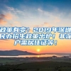 政策有变！2019年深圳民办招生政策出炉！非深户需居住证等！