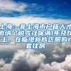 上海：非上海市户籍人才缴纳个税或社保满1年及以上，在临港新片区限购1套住房