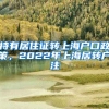 持有居住证转上海户口政策，2022年上海居转户注