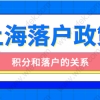 上海居住证积分满120分就能落户了吗？积分和落户的关系