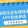 上海居住证办理：“随申办”APP在线申请，房东全程无需到场（附随申办操作步骤）