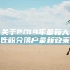 关于2019年最新大连积分落户最新政策