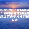 2022年“才聚水城”聊城市文化和旅游局优秀青年人才引进公告