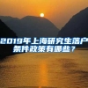 2019年上海研究生落户条件政策有哪些？