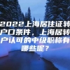 2022上海居住证转户口条件，上海居转户认可的中级职称有哪些呢？