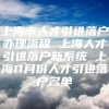 上海市人才引进落户办理流程 上海人才引进落户新系统 上海11月份人才引进落户名单