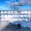 无中级职称，3年社保基数达到2倍可以申请上海居转户么？