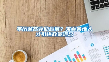 学历越高补助越多？来看各地人才引进政策汇总