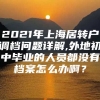 2021年上海居转户调档问题详解,外地初中毕业的人员都没有档案怎么办啊？