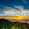 2018上海落户政策解读